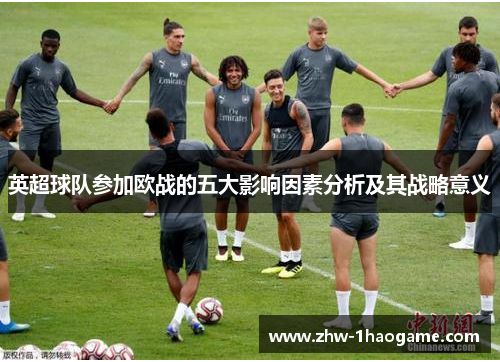 英超球队参加欧战的五大影响因素分析及其战略意义