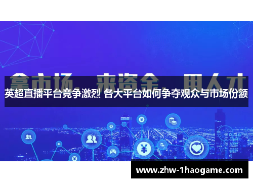 英超直播平台竞争激烈 各大平台如何争夺观众与市场份额