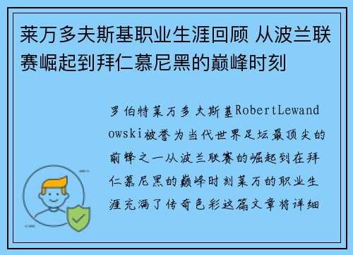 莱万多夫斯基职业生涯回顾 从波兰联赛崛起到拜仁慕尼黑的巅峰时刻