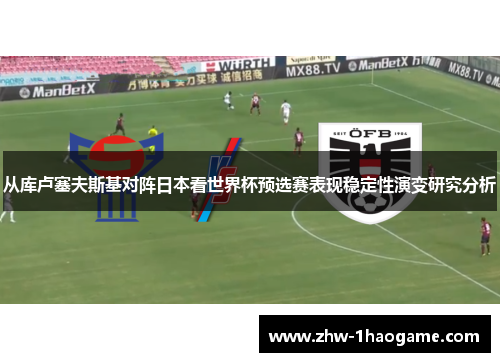 从库卢塞夫斯基对阵日本看世界杯预选赛表现稳定性演变研究分析