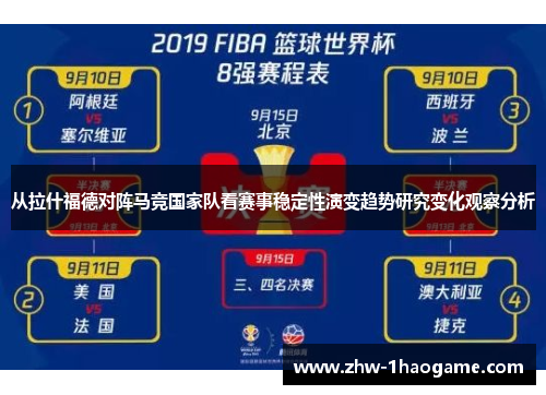 从拉什福德对阵马竞国家队看赛事稳定性演变趋势研究变化观察分析