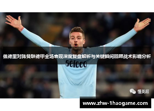 佩德里对阵曼联德甲全场表现深度复盘解析与关键瞬间回顾战术影响分析