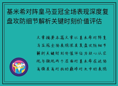 基米希对阵皇马亚冠全场表现深度复盘攻防细节解析关键时刻价值评估