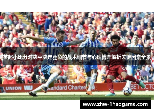 英超小比分对决中决定胜负的战术细节与心理博弈解析关键因素全景