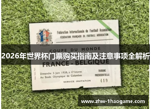 2026年世界杯门票购买指南及注意事项全解析