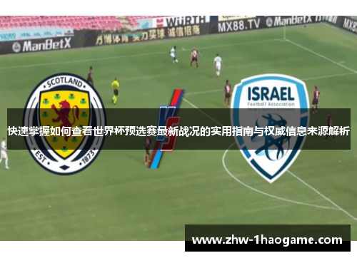 快速掌握如何查看世界杯预选赛最新战况的实用指南与权威信息来源解析