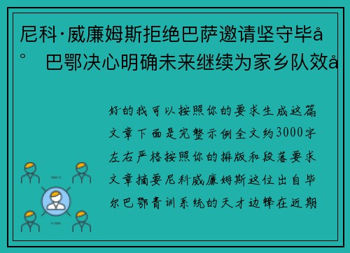 尼科·威廉姆斯拒绝巴萨邀请坚守毕尔巴鄂决心明确未来继续为家乡队效力