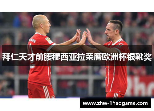 拜仁天才前腰穆西亚拉荣膺欧洲杯银靴奖