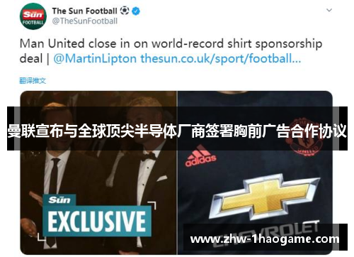 曼联宣布与全球顶尖半导体厂商签署胸前广告合作协议