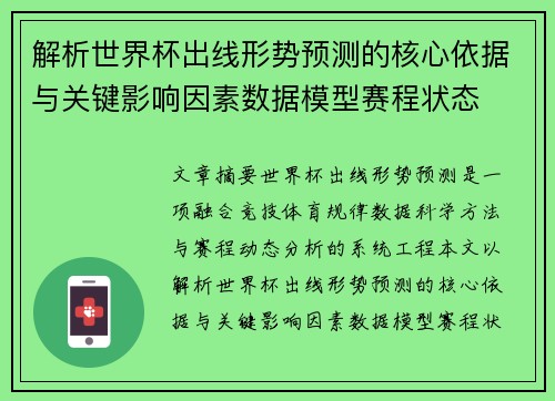 解析世界杯出线形势预测的核心依据与关键影响因素数据模型赛程状态