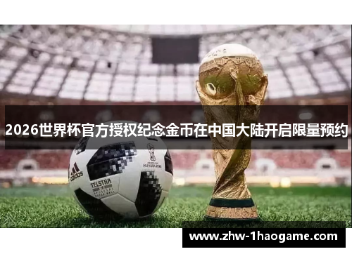 2026世界杯官方授权纪念金币在中国大陆开启限量预约