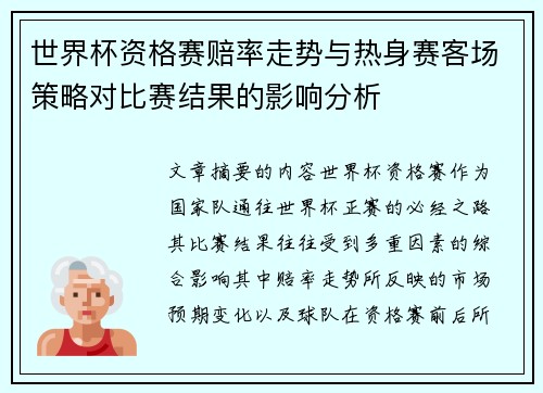 世界杯资格赛赔率走势与热身赛客场策略对比赛结果的影响分析