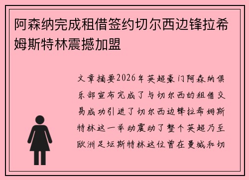 阿森纳完成租借签约切尔西边锋拉希姆斯特林震撼加盟