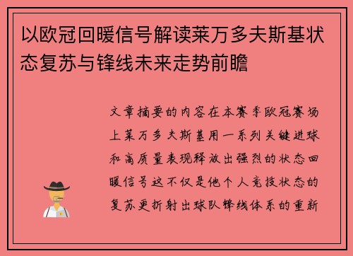 以欧冠回暖信号解读莱万多夫斯基状态复苏与锋线未来走势前瞻