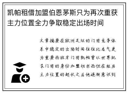 凯帕租借加盟伯恩茅斯只为再次重获主力位置全力争取稳定出场时间
