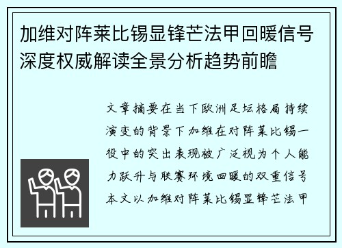 加维对阵莱比锡显锋芒法甲回暖信号深度权威解读全景分析趋势前瞻