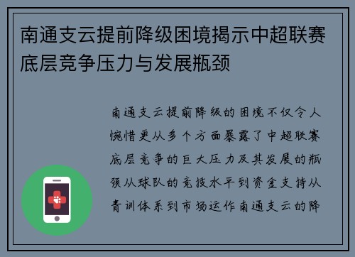 南通支云提前降级困境揭示中超联赛底层竞争压力与发展瓶颈
