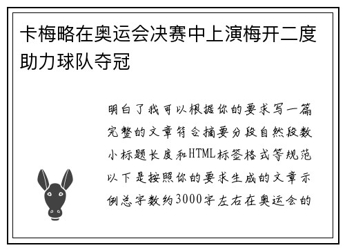 卡梅略在奥运会决赛中上演梅开二度助力球队夺冠