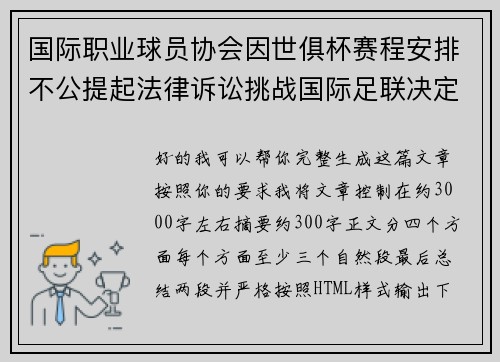 国际职业球员协会因世俱杯赛程安排不公提起法律诉讼挑战国际足联决定