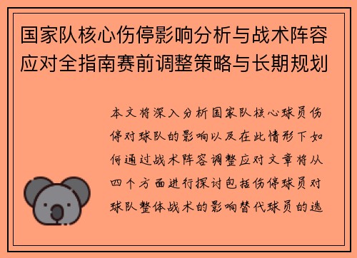 国家队核心伤停影响分析与战术阵容应对全指南赛前调整策略与长期规划