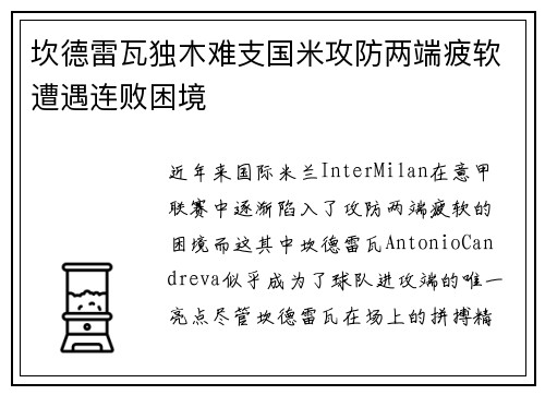 坎德雷瓦独木难支国米攻防两端疲软遭遇连败困境
