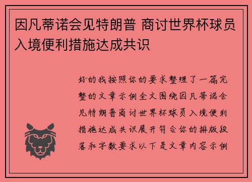 因凡蒂诺会见特朗普 商讨世界杯球员入境便利措施达成共识