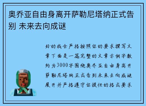 奥乔亚自由身离开萨勒尼塔纳正式告别 未来去向成谜