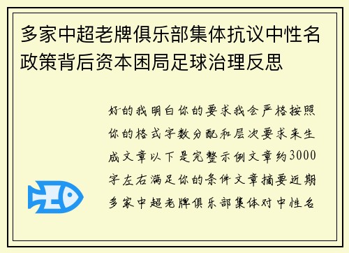 多家中超老牌俱乐部集体抗议中性名政策背后资本困局足球治理反思