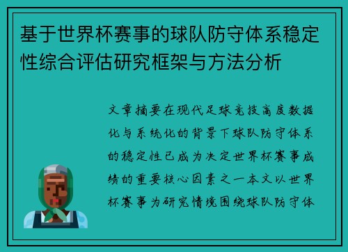 基于世界杯赛事的球队防守体系稳定性综合评估研究框架与方法分析