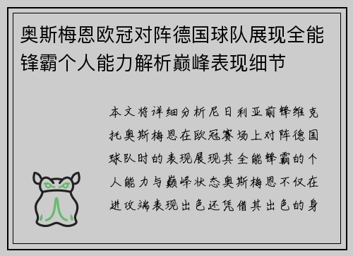 奥斯梅恩欧冠对阵德国球队展现全能锋霸个人能力解析巅峰表现细节