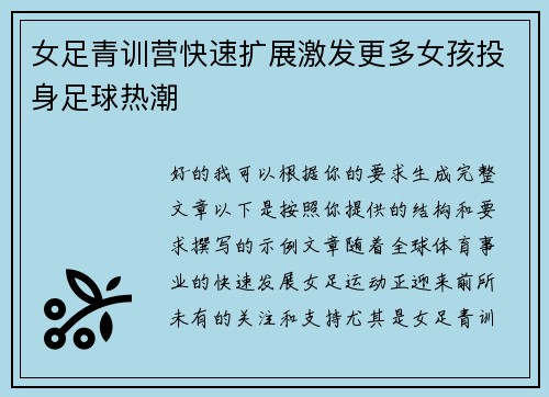 女足青训营快速扩展激发更多女孩投身足球热潮