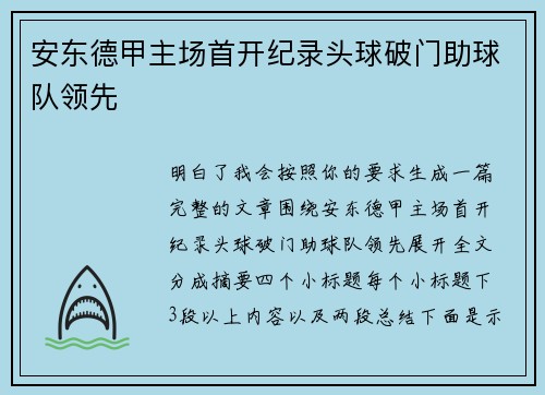 安东德甲主场首开纪录头球破门助球队领先