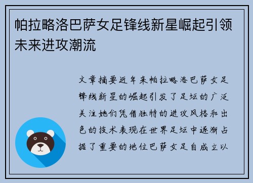 帕拉略洛巴萨女足锋线新星崛起引领未来进攻潮流