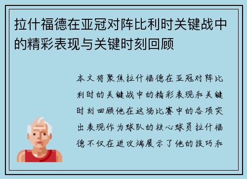 拉什福德在亚冠对阵比利时关键战中的精彩表现与关键时刻回顾