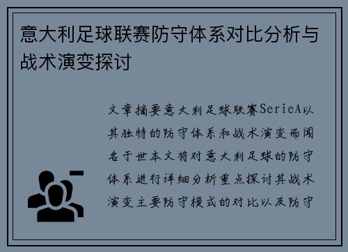 意大利足球联赛防守体系对比分析与战术演变探讨
