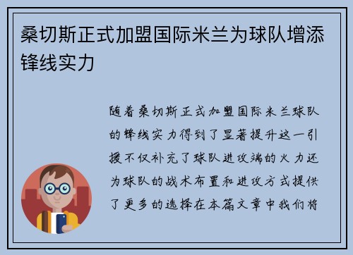 桑切斯正式加盟国际米兰为球队增添锋线实力