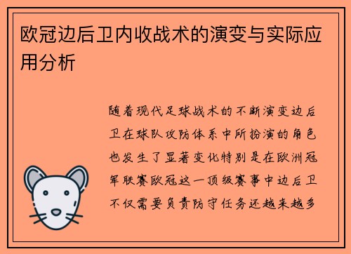 欧冠边后卫内收战术的演变与实际应用分析