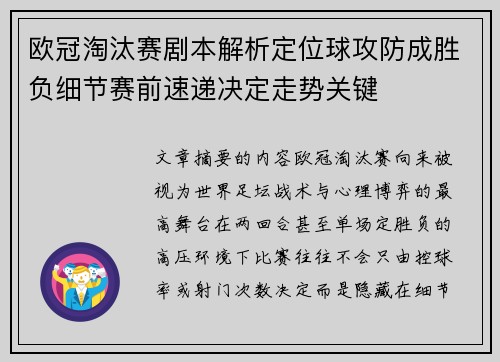 欧冠淘汰赛剧本解析定位球攻防成胜负细节赛前速递决定走势关键