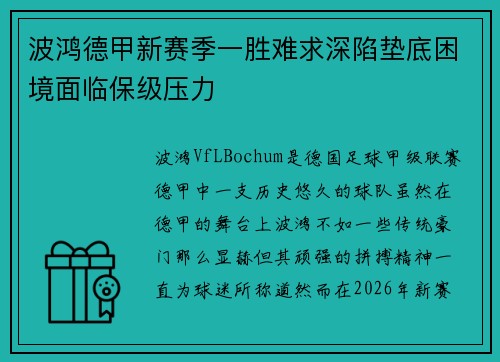 波鸿德甲新赛季一胜难求深陷垫底困境面临保级压力