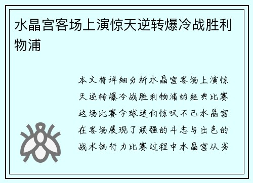 水晶宫客场上演惊天逆转爆冷战胜利物浦