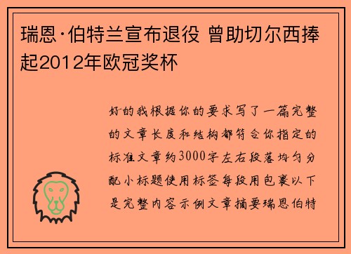 瑞恩·伯特兰宣布退役 曾助切尔西捧起2012年欧冠奖杯