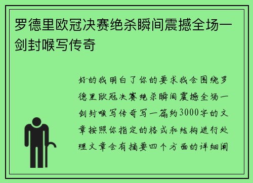 罗德里欧冠决赛绝杀瞬间震撼全场一剑封喉写传奇