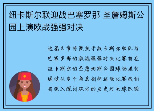 纽卡斯尔联迎战巴塞罗那 圣詹姆斯公园上演欧战强强对决