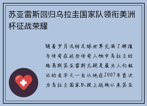 苏亚雷斯回归乌拉圭国家队领衔美洲杯征战荣耀