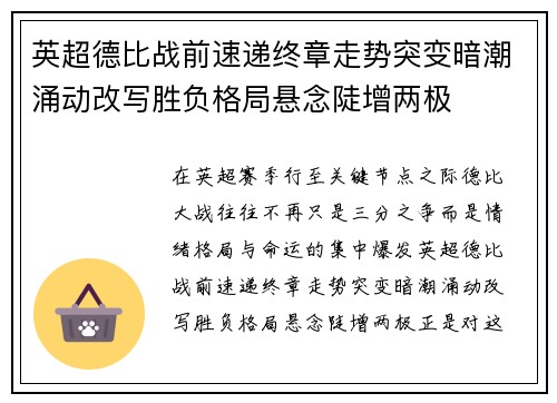 英超德比战前速递终章走势突变暗潮涌动改写胜负格局悬念陡增两极
