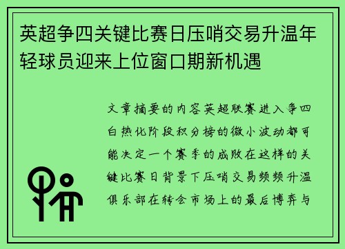 英超争四关键比赛日压哨交易升温年轻球员迎来上位窗口期新机遇