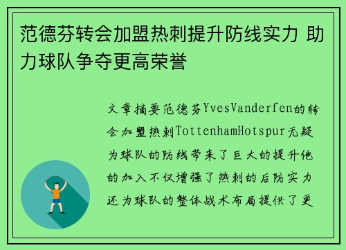 范德芬转会加盟热刺提升防线实力 助力球队争夺更高荣誉