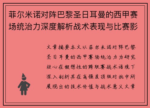 菲尔米诺对阵巴黎圣日耳曼的西甲赛场统治力深度解析战术表现与比赛影响