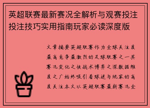 英超联赛最新赛况全解析与观赛投注投注技巧实用指南玩家必读深度版
