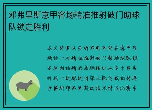 邓弗里斯意甲客场精准推射破门助球队锁定胜利